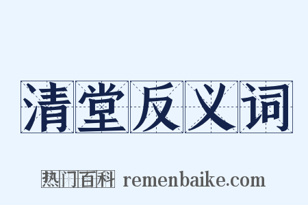 清堂反义词是什么意思的图片